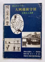 郷土ゆかりの大岡越前守展　古墳出土品展