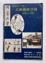 郷土ゆかりの大岡越前守展　古墳出土品展