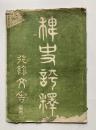 稗史評釈　第1号