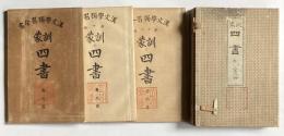 漢文学独習全書　訓蒙　四書　巻之1～3