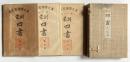 漢文学独習全書　訓蒙　四書　巻之1～3
