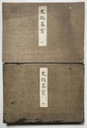 史徴墨宝　乾坤
