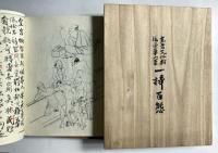 渡邊崋山筆　一掃百態