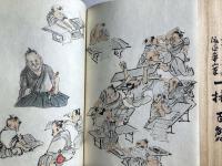 渡邊崋山筆　一掃百態