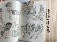 渡邊崋山筆　一掃百態