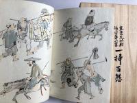 渡邊崋山筆　一掃百態