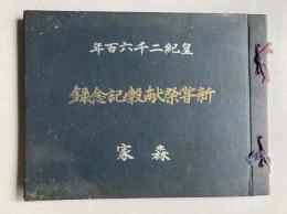 皇紀2600年　新嘗祭献穀記念録　森家