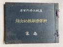 皇紀2600年　新嘗祭献穀記念録　森家