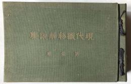 現代織物解説集　第壹集