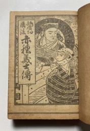 新愛知講談　赤穂義士伝