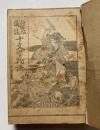 新愛知講談　寛永侠客　十文字物語