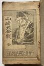新愛知講談附録　講談太閤記　山崎大合戦　全