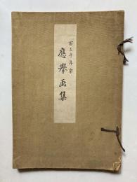 百三十年祭　応挙画集