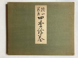 抱一花鳥四季絵巻