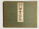 抱一花鳥四季絵巻