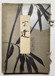 宗達　俵屋宗達新古画粋第15編