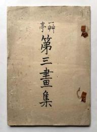 一艸亭　第三画集