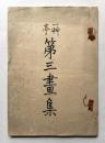一艸亭　第三画集