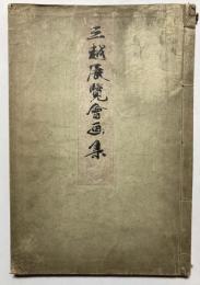 三越展覧会画集