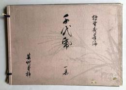 狩野秀峰　千代帋　1集