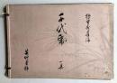 狩野秀峰　千代帋　1集