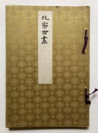 北宗古画