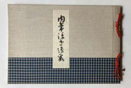 肉筆浮世絵集