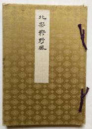 北宗狩野風