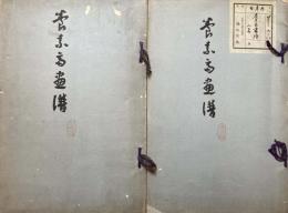 養素齋画譜　第1、2編