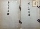 養素齋画譜　第1、2編