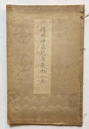 徳岡神泉花鳥画十二月