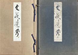 文晁遺芳