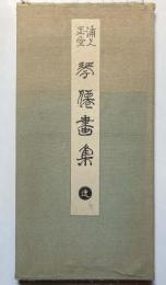 浦上玉堂　琴僊画集　逸