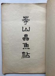 崋山虫魚帖