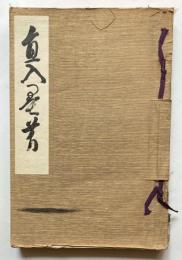 直入墨芳
