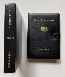 1988年　プルーフ貨幣セット