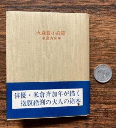 大麻羅小麻羅