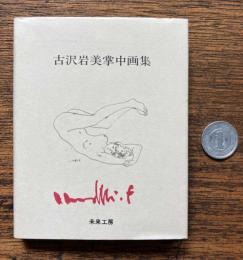 古沢岩美掌中画集