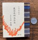 東海道四谷怪談　よもやま噺