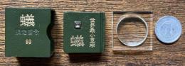 世界最小豆本　蟻