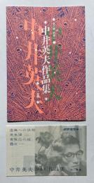 中井英夫作品集　御案内