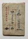 茶杓之削様衍釈　古織公口訳集書抜