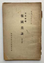 支那事変　報国美談　第9編