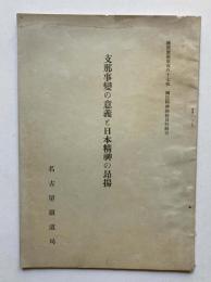 支那事変の意義と日本精神の昂揚