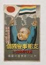 支那事変国債絵葉書