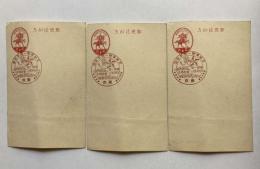 支那事変一周年記念スタンプ　はがき