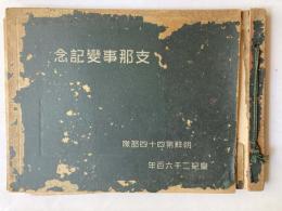 皇紀2600年　朝鮮第44部隊　支那事変記念　写真帖