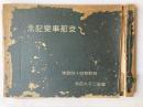 皇紀2600年 朝鮮第44部隊 支那事変記念 写真帖