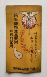 埼玉県特産品案内同取引案内