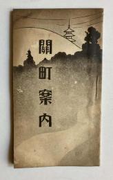 関町案内